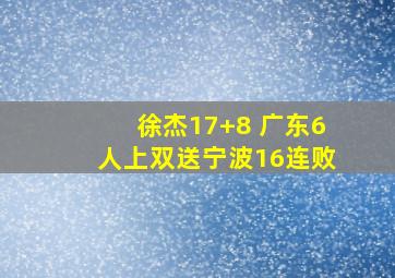 徐杰17+8 广东6人上双送宁波16连败